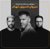 کنسرت مشترک سیروان خسروی و ایهام
